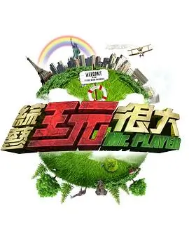 一年一度喜剧大赛